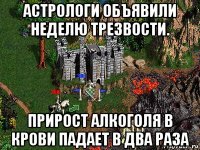 астрологи объявили неделю трезвости. прирост алкоголя в крови падает в два раза