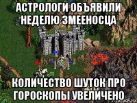 астрологи объявили неделю змееносца количество шуток про гороскопы увеличено