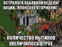 астрологи обьявили неделю акции "японское вторжение" количество нытиков увеличилось втрое