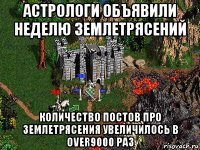 астрологи объявили неделю землетрясений количество постов про землетрясения увеличилось в over9000 раз