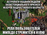 астрологи объвили неделю экзистенциального кризиса у юзеров подросткового возраста репа пользователей мипеда стремится к нулю