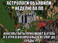 астрологи объявили неделю ао пп консультанты приезжают в отель в 5 утра в воскресенье и не спят до среды