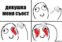 девушка меня съест