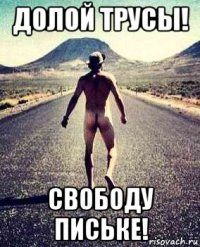 долой трусы! свободу письке!