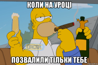 коли на уроці позвалили тільки тебе
