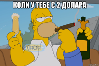 коли у тебе є 2 долара 