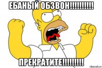 ебаный обзвон!!!!!!!!!! прекратите!!!!!!!!!