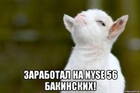  заработал на nyse 56 бакинских!