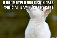 я посмотрел 900 сезон грав. фолз а я вам не скажу сайт 