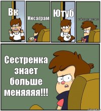 Вк Инсаграм Ютуб Скайп,яндекс,вибер,твитер Сестренка знает больше меняяяя!!!