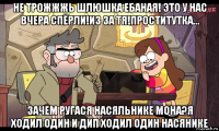 не трожжжь шлюшка ебаная! это у нас вчера спёрли!из за тя!проститутка... зачем ругася насяльнике мона?я ходил один и дип ходил один насянике