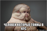  человек которые тонны в kfc