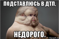 подставлюсь в дтп, недорого.