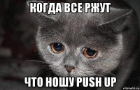 когда все ржут что ношу push up