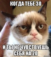 когда тебе 30 и ты не чувствуешь себя на 20