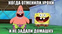 когда отменили уроки и не задали домашку