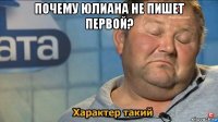 почему юлиана не пишет первой? 