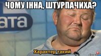 чому інна, штурпачиха? 