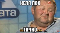 келя лох точно