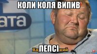 коли коля випив пепсі