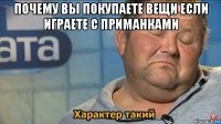 почему вы покупаете вещи если играете с приманками 