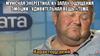 мужская энергетика, их запах, ощущения, эмоции - удивительная вещь #тема. 