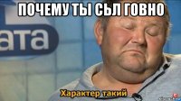 почему ты сьл говно 