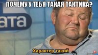 почему у тебя такая тактика? 