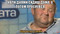 коли днями сидиш дома, а потом проснувся 