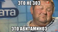 это не зоз это авитаминоз