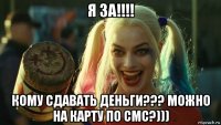 я за!!!! кому сдавать деньги??? можно на карту по смс?)))