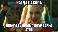 кагда сасала ивановку пропустила! бабка атлп