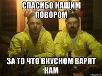 спасибо нашим повором за то что вкусном варят нам