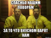 спасибо нашим поворам за то что вкусном варят нам