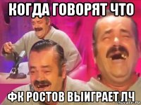 когда говорят что фк ростов выиграет лч