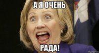 а я очень рада!