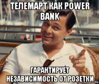 телемарт как power bank гарантирует независимость от розетки