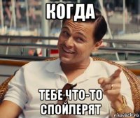 когда тебе что-то спойлерят