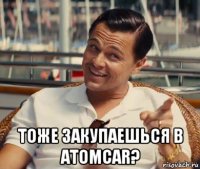  тоже закупаешься в atomcar?