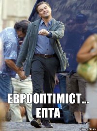 Еврооптіміст... епта