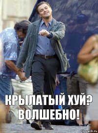 крылатый хуй? волшебно!