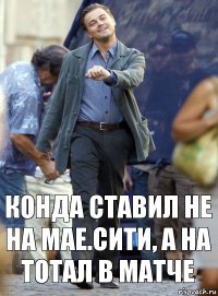 Конда ставил не на Мае.Сити, а на тотал в матче