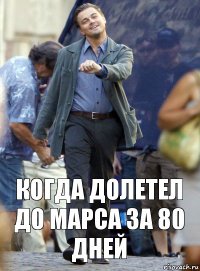 когда долетел до марса за 80 дней