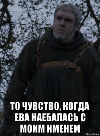  то чувство, когда ева наебалась с моим именем