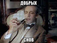 добрых снов