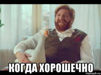  когда хорошечно