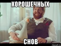 хорошечных снов