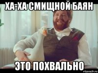 ха-ха смищной баян это похвально