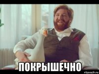  покрышечно