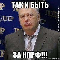 так и быть за кпрф!!!